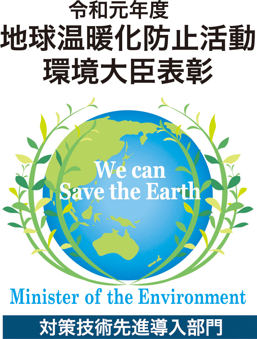 地球温暖化防止活動環境大臣表彰 対策技術先進導入部門