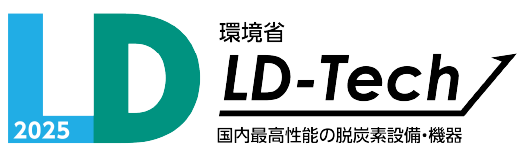 環境省 LD-Tech 2025 国内最高性能の脱炭素設備・機器