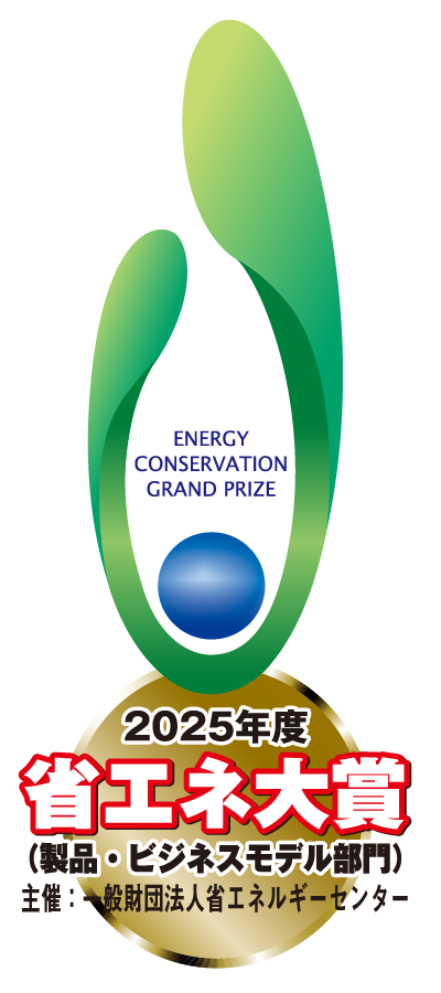 2025年度 省エネ大賞（製品・ビジネスモデル部門） 主催：一般財団法人省エネルギーセンター