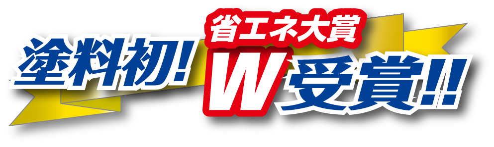 塗料初！省エネ大賞W受賞！！