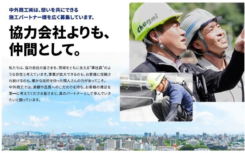 中外商工株式会社 パートナー募集サイト-2.jpg