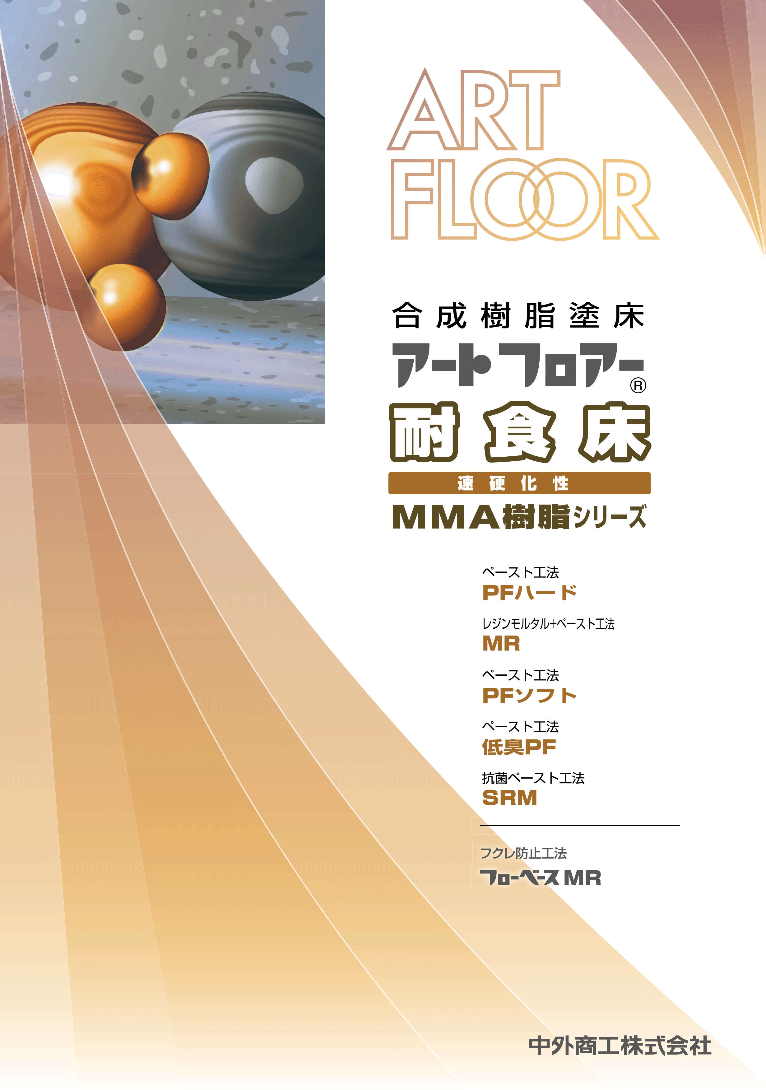 合成樹脂塗床「アートフロアー」耐食床・MMA樹脂シリーズ.gif