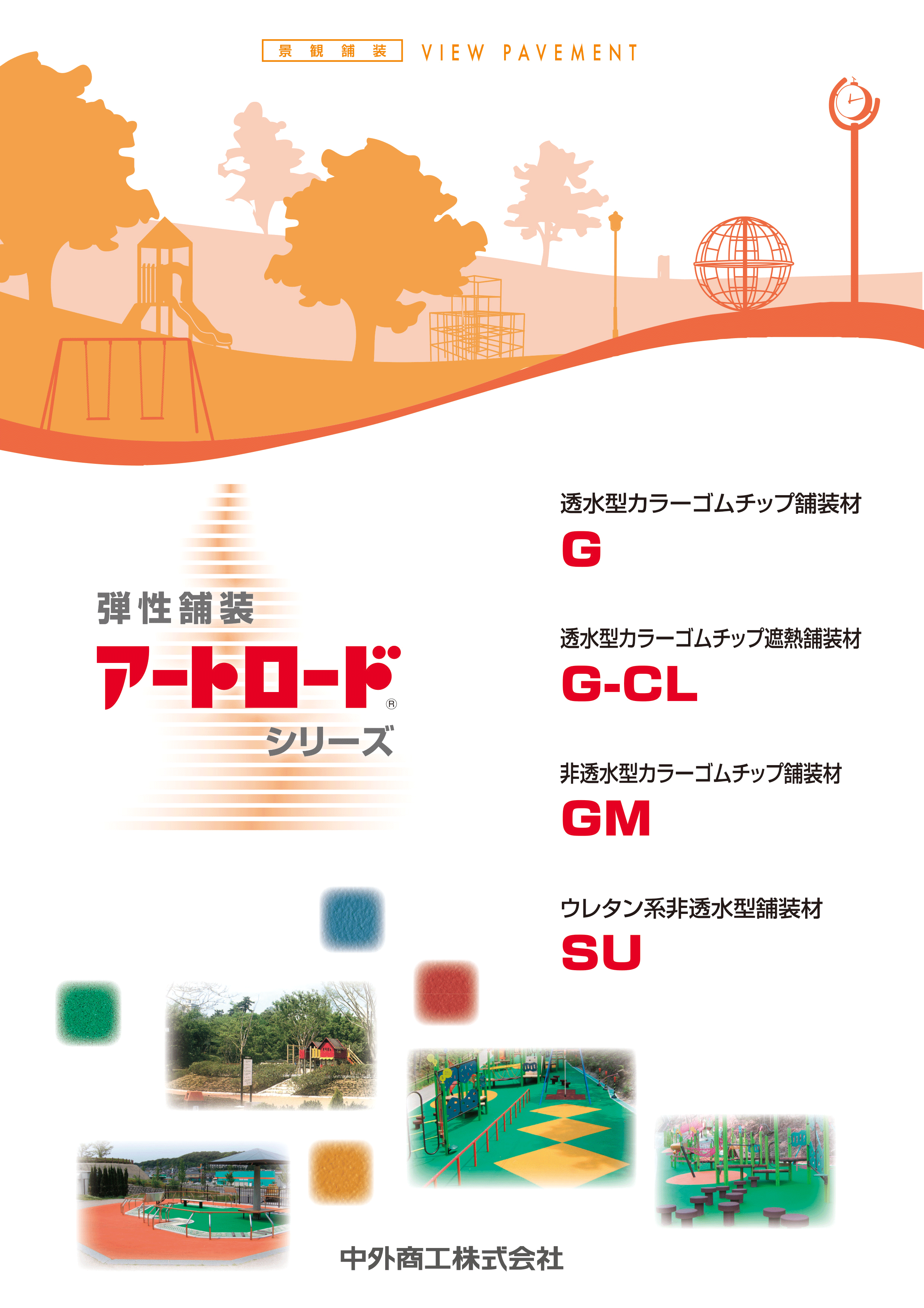 カラー舗装/弾性舗装「アートロード」.gif