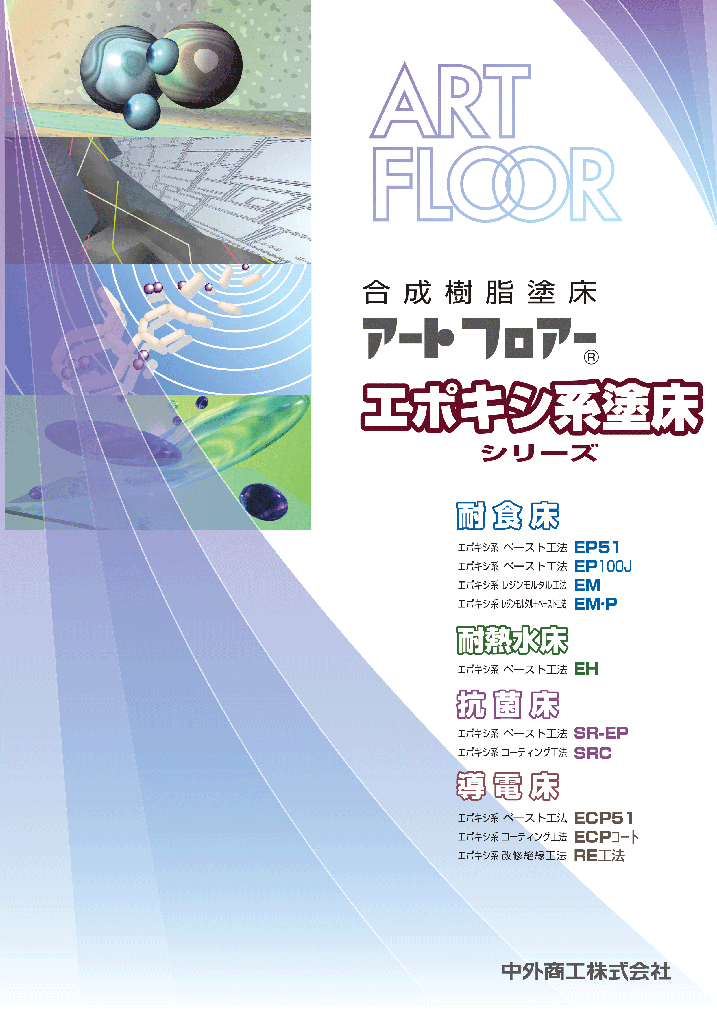 合成樹脂塗床「アートフロアー」エポキシ床シリーズ(EP51).gif