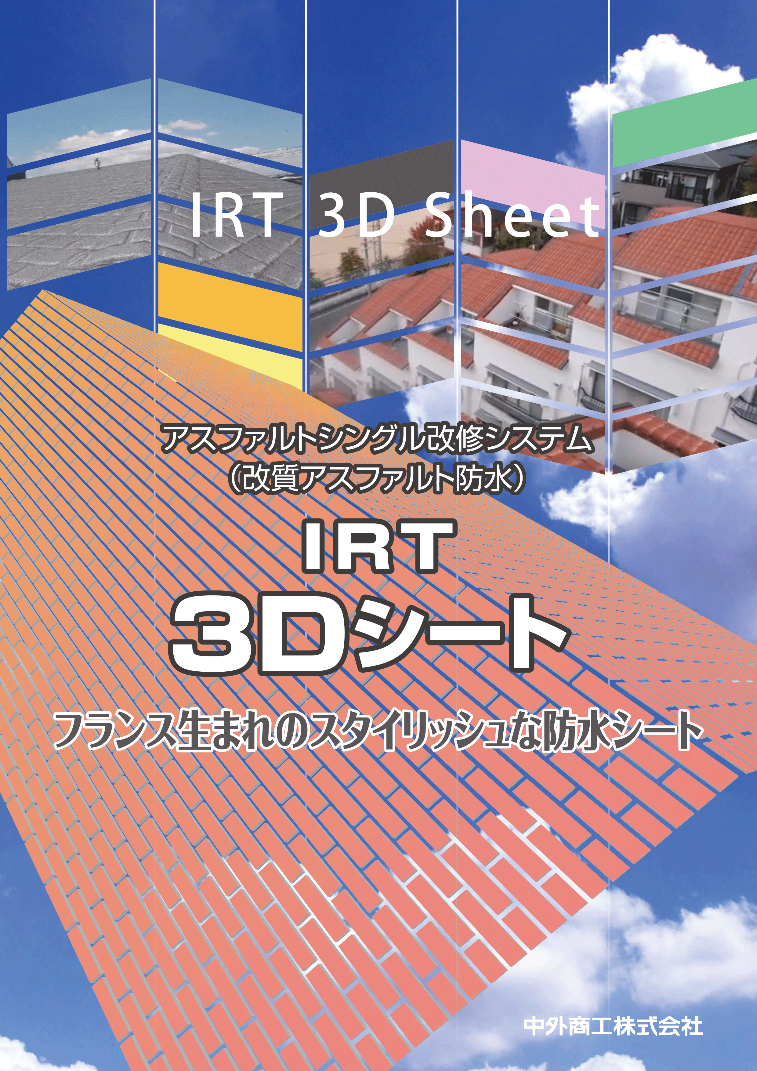 【カタログ】IRT　３Ｄシート.gif