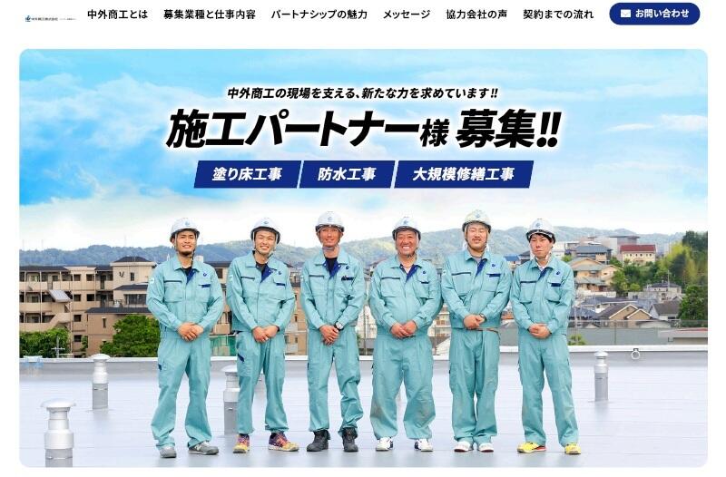 中外商工株式会社 パートナー募集サイト-1.jpg