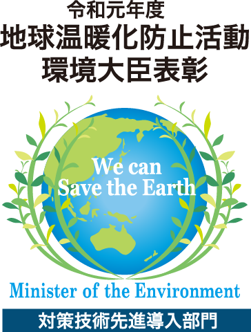 令和元年度 地球温暖化防止活動環境大臣表彰対策技術先進導入部門